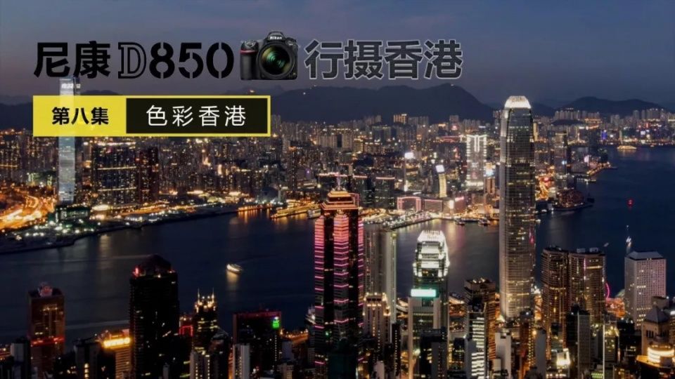 色彩香港丨尼康D850行摄香港第八期