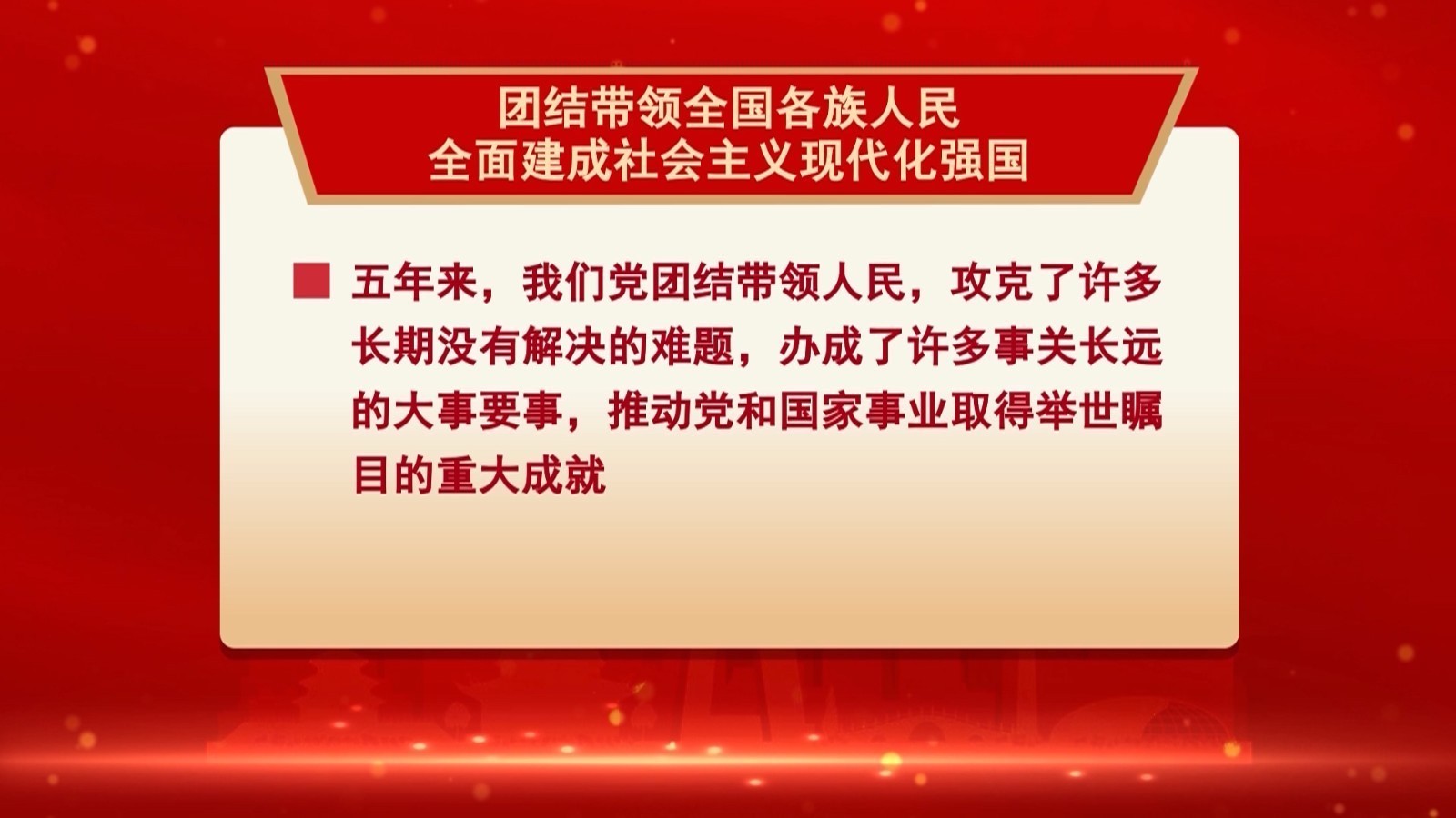 二十大报告解读：团结带领全国各族人民全面建成社会主义现代化强国