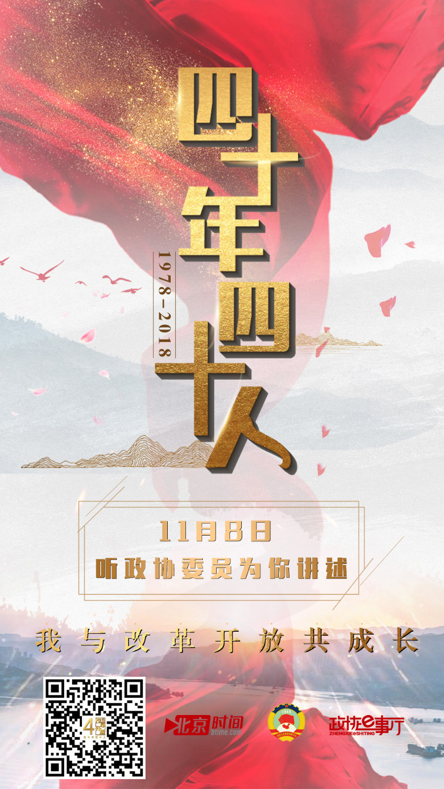 致敬改革开放四十年 听政协委员讲述“独家记忆” 致敬改革开放四十年 听政协委员讲述“独家记忆”