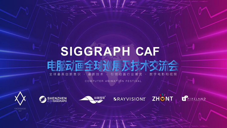 瑞云联合举办的国内首届SIGGRAPH电脑动画