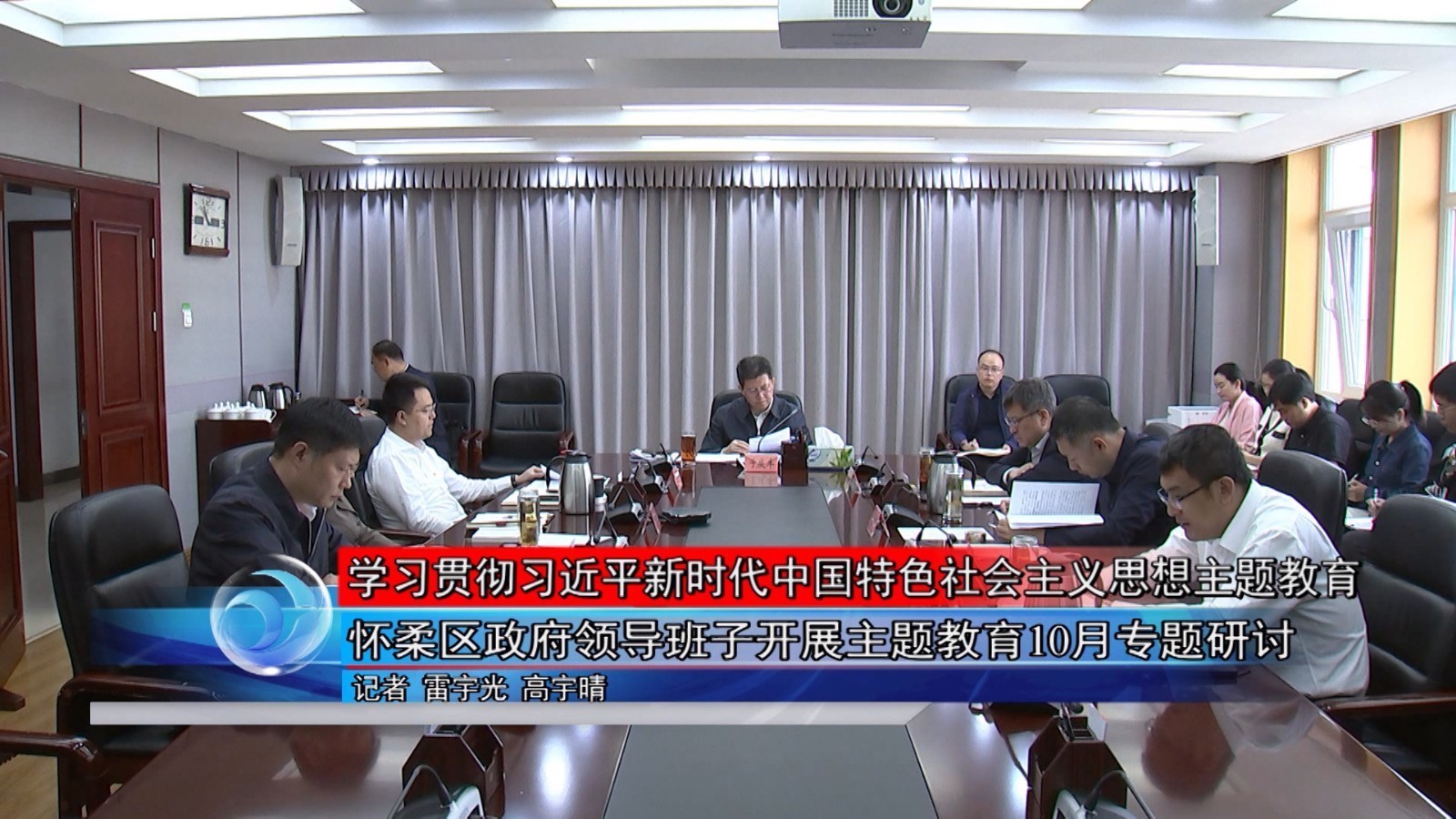 怀柔区政府领导班子开展主题教育10月专题研讨 怀柔区政府领导班子开展主题教育10月专题研讨