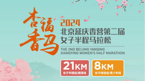 2024北京延庆香营第二届女子半程马拉松报名啦！