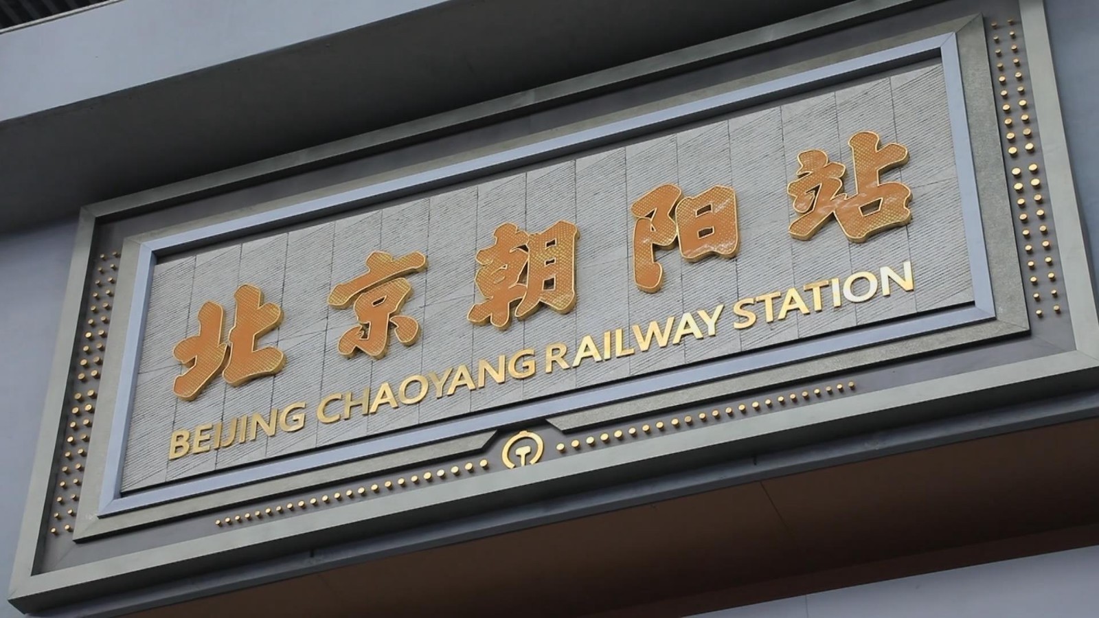 非凡十年打卡朝阳新地标——北京朝阳站