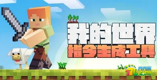 网易我的世界手游指令大全汇总