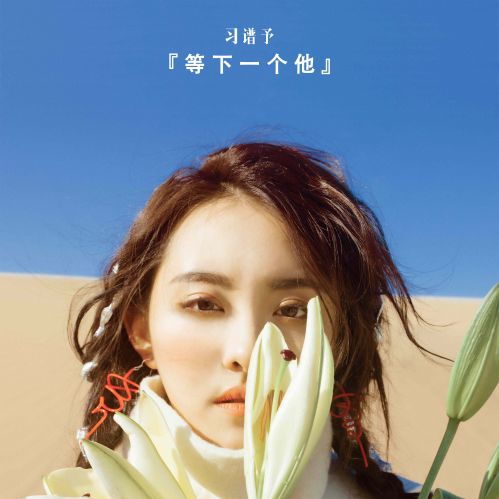 习谱予抒情主打《等下一个他》 呈现纯净声音