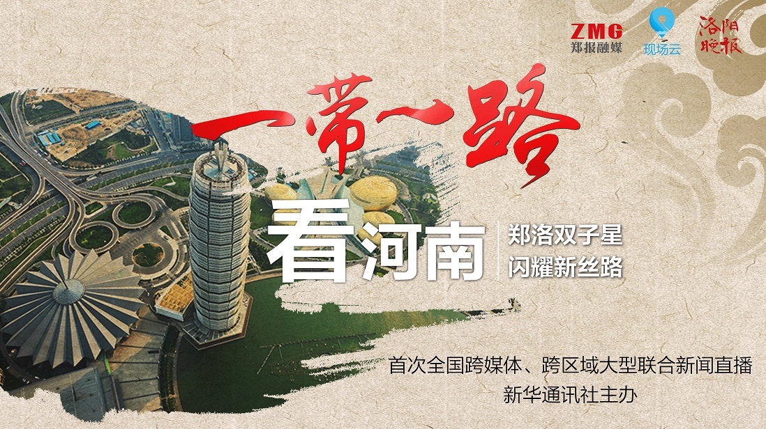 一带一路看河南:郑洛双子星,闪耀新丝路 一带一路看河南:郑洛双子星,闪耀新丝路