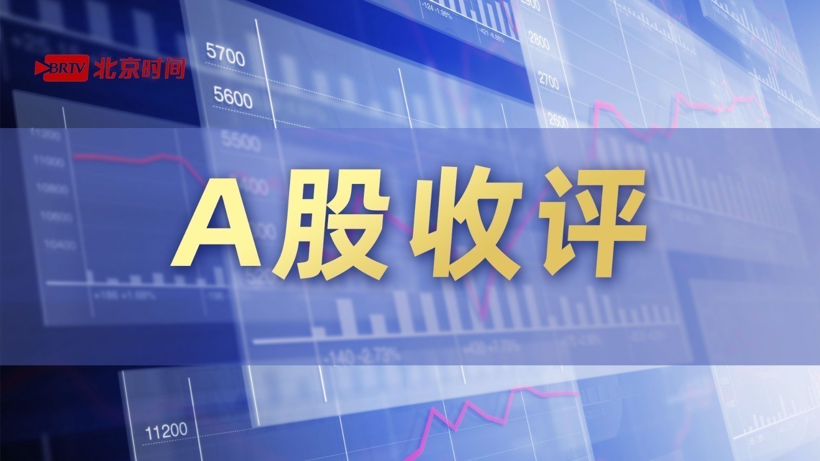 【A股收评】沪指涨1.15%收复3000点 医药板块强势反弹只是一个开始？