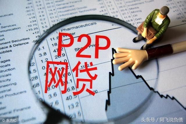 P2P网贷坑了投资人,也坑了债务人,如何让牛逼
