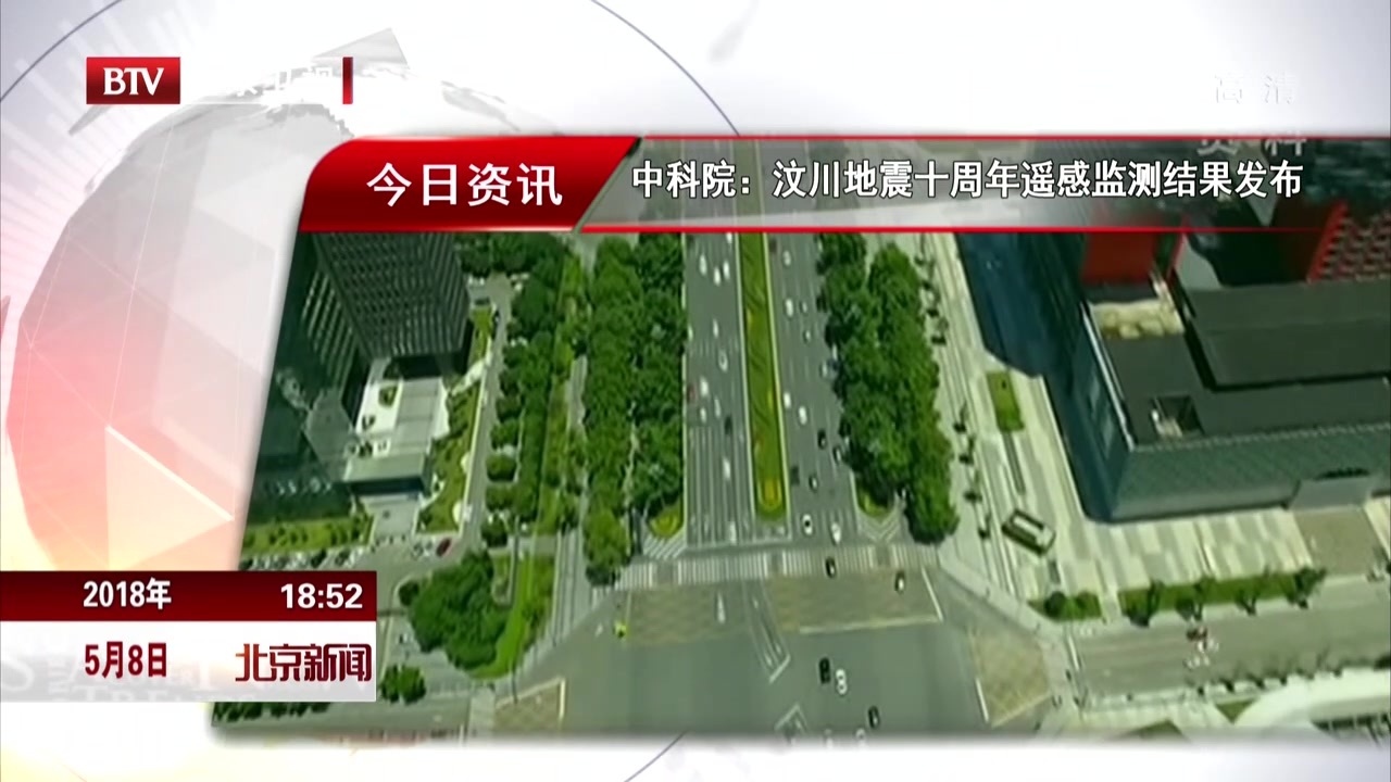 中科院:汶川地震十周年遥感监测结果发布 中科院:汶川地震十周年遥感监测结果发布