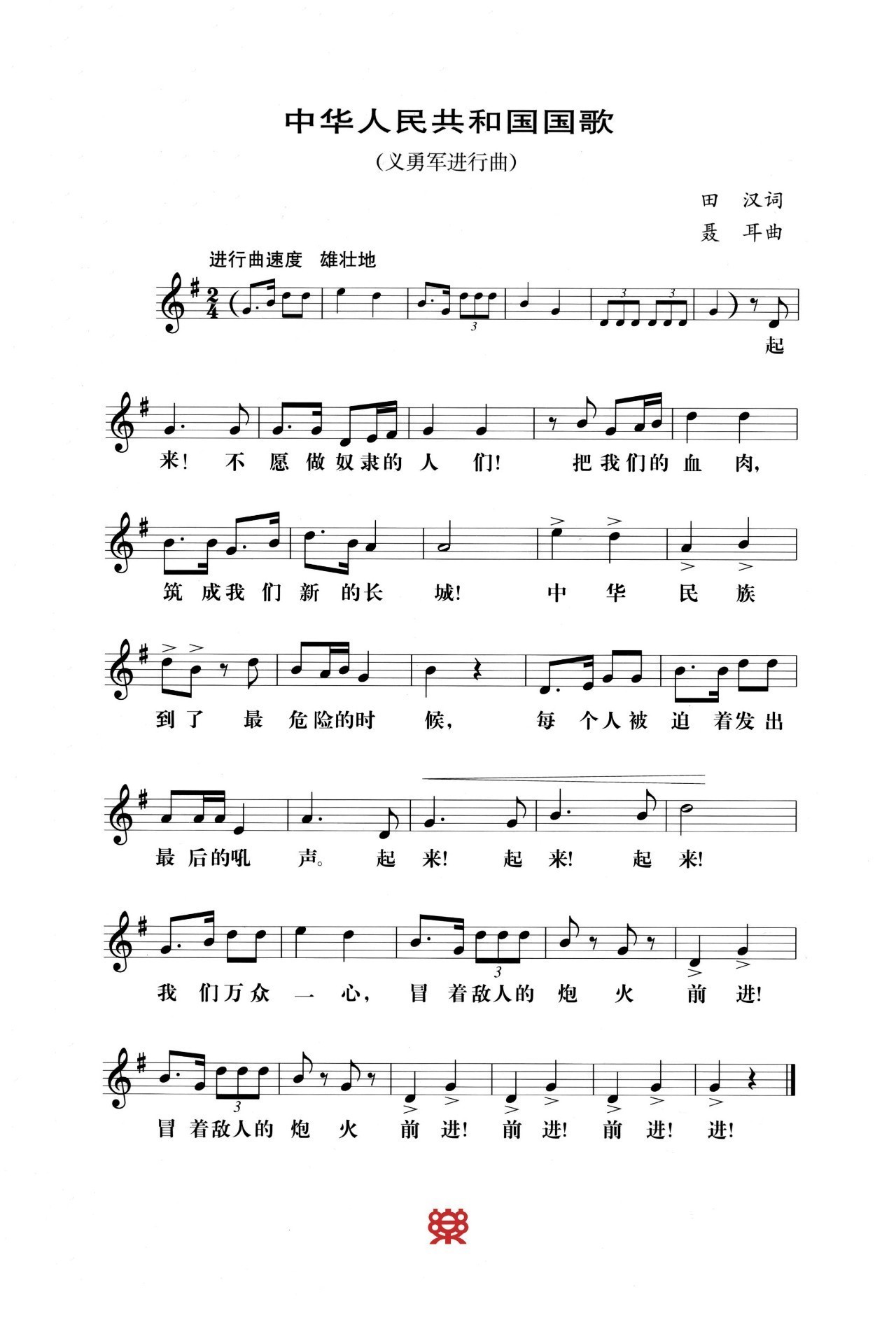 国歌长笛谱图片