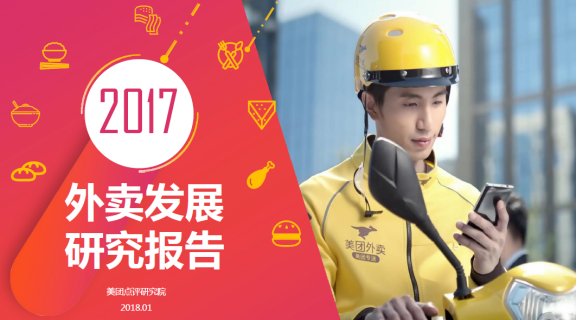 美团点评《2017中国外卖发展研究报告》:你的