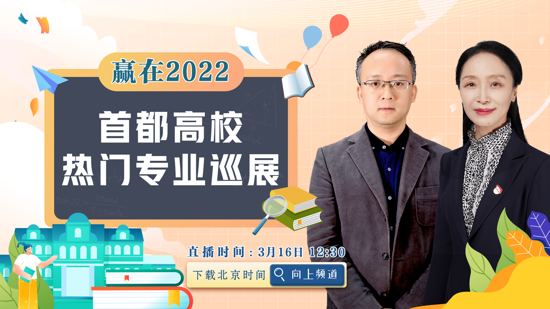 赢在2022，首都高校热门专业巡展—北京工业大学材料与制造学部机电学院和材料学院专场