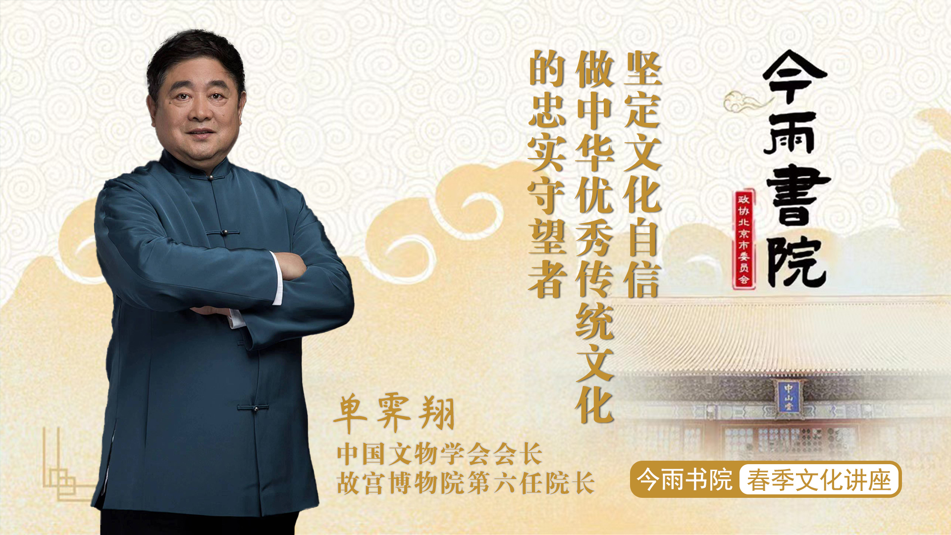 今雨书院开讲啦 单霁翔做中华文化守望者