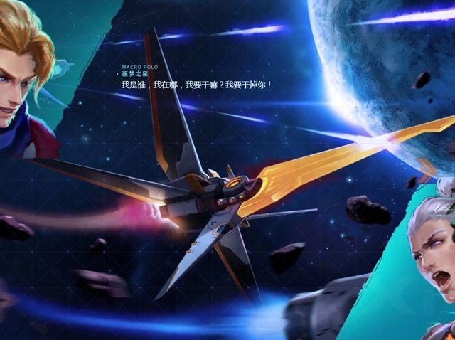 王者荣耀:逐梦之星背景故事公布,与逐梦之影、