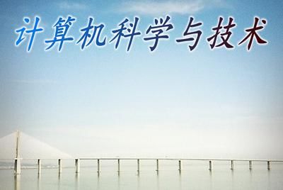 计算机科学与技术专业就业前景怎么样?