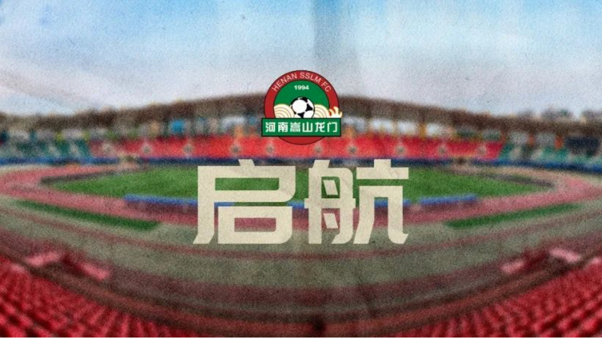 河南嵩山龙门官方：主场战国安开放30%观众入场