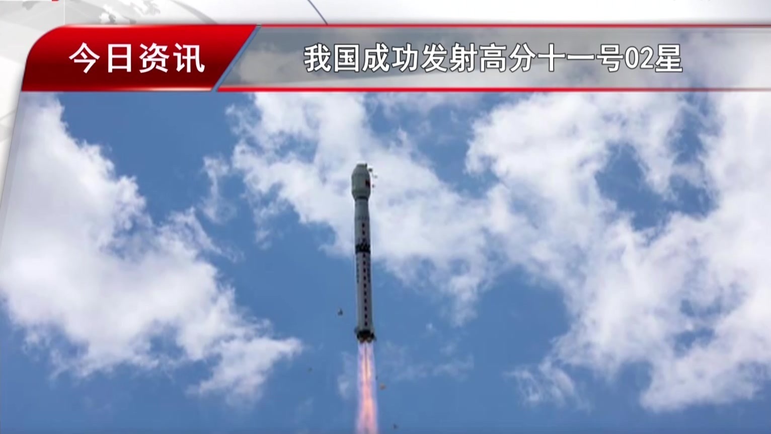 我国成功发射高分十一号02星