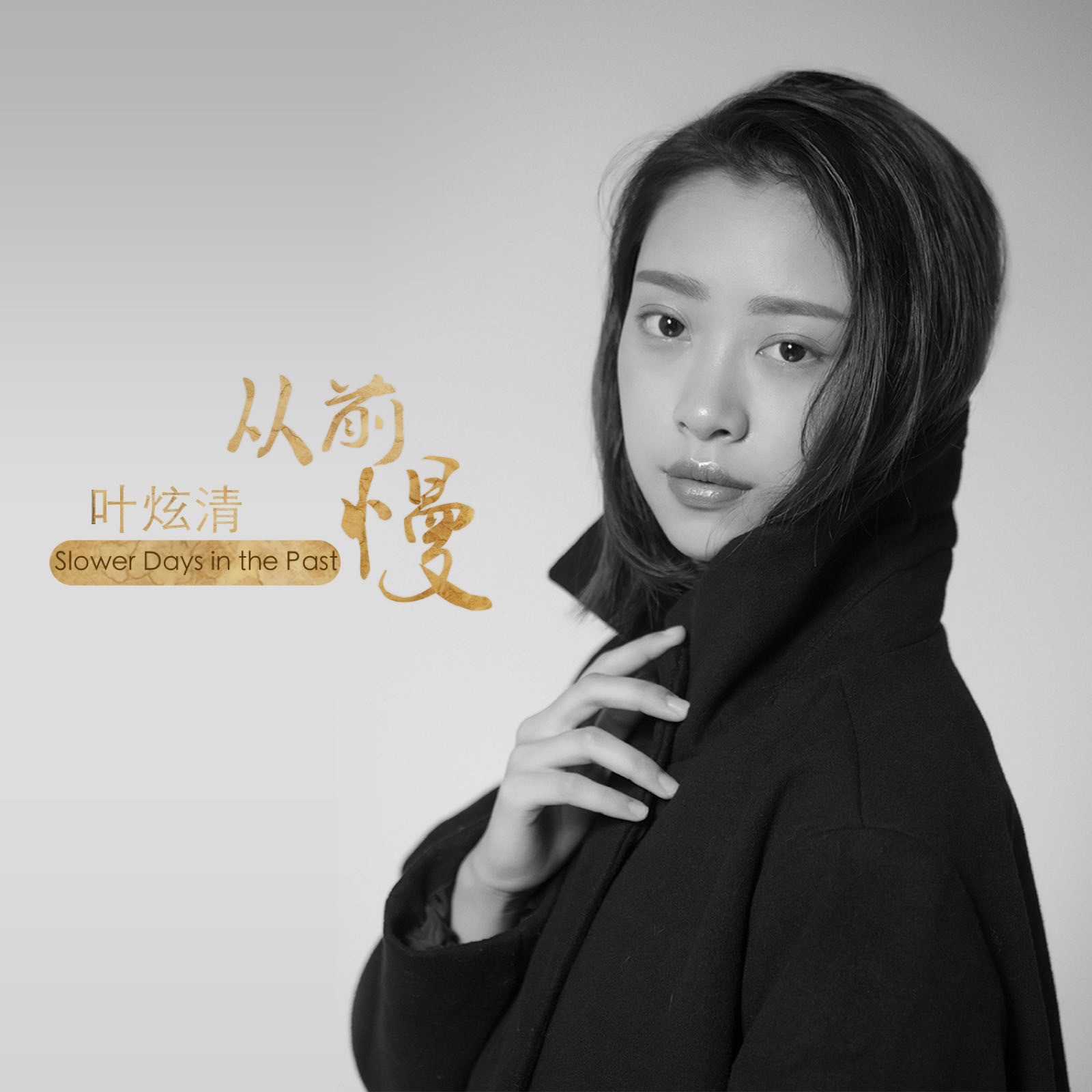 叶炫清 新版《从前慢》全网首发 清泉系女声疗