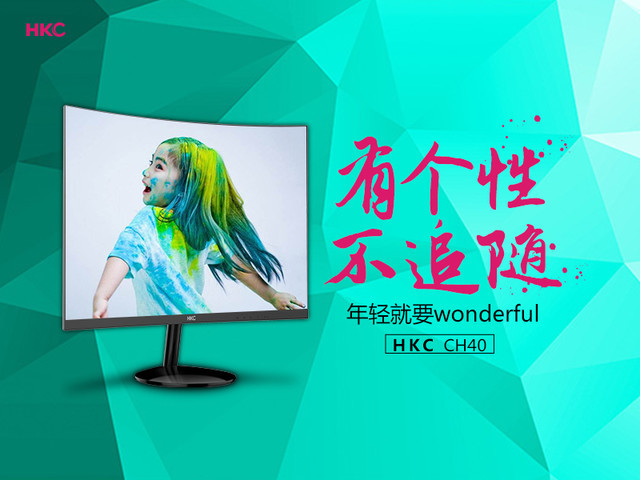 年轻就要wonderful hkc ch40有个性不追随