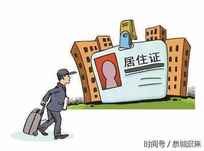 晋江新申领居住证 须暂住登记满半年