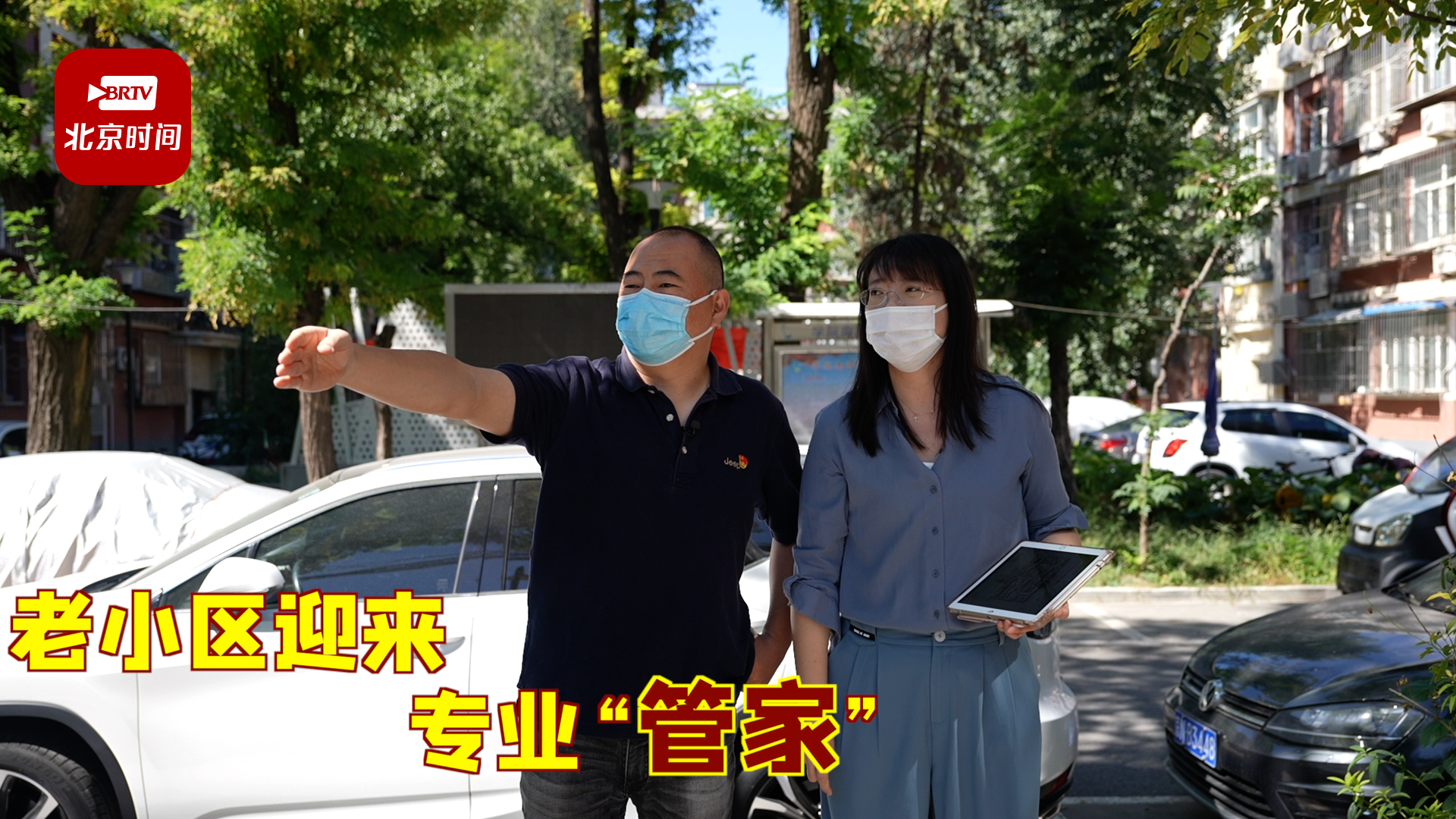 《左邻右舍》——老小区迎来专业“管家”