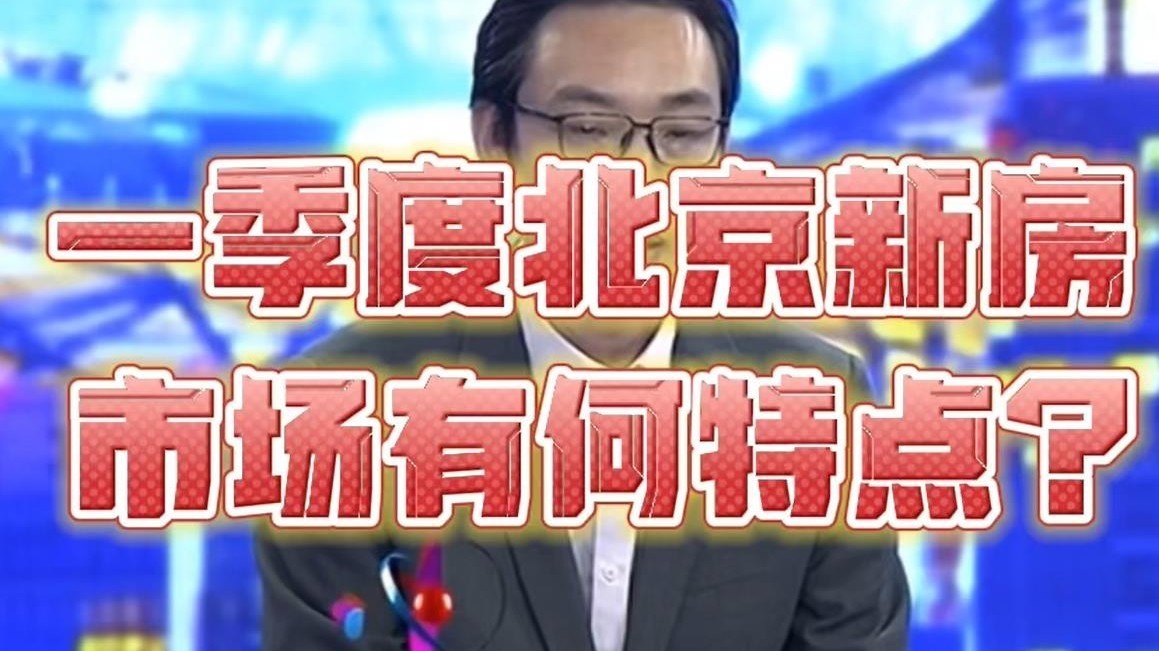 一季度 北京新房市场有何特点？