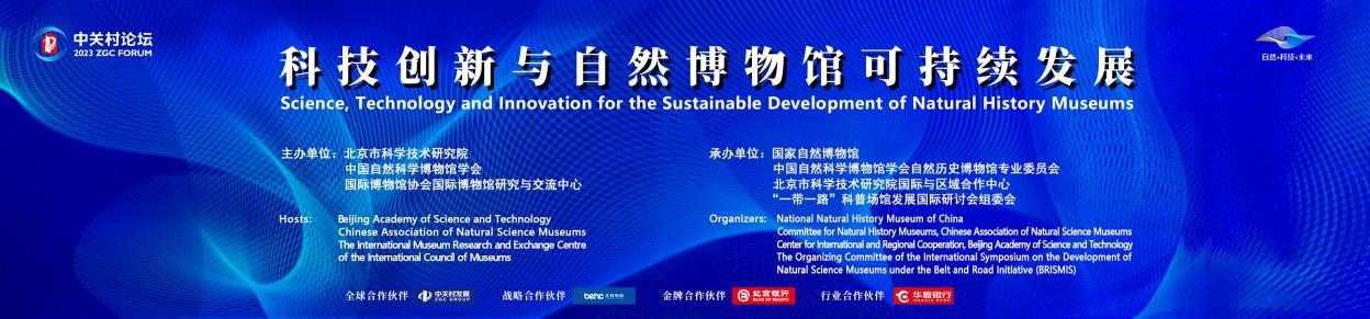 中关村论坛:“科技创新与自然博物馆可持续发展”高峰论坛即将开幕 中关村论坛:“科技创新与自然博物馆可持续发展”高峰论坛即将开幕