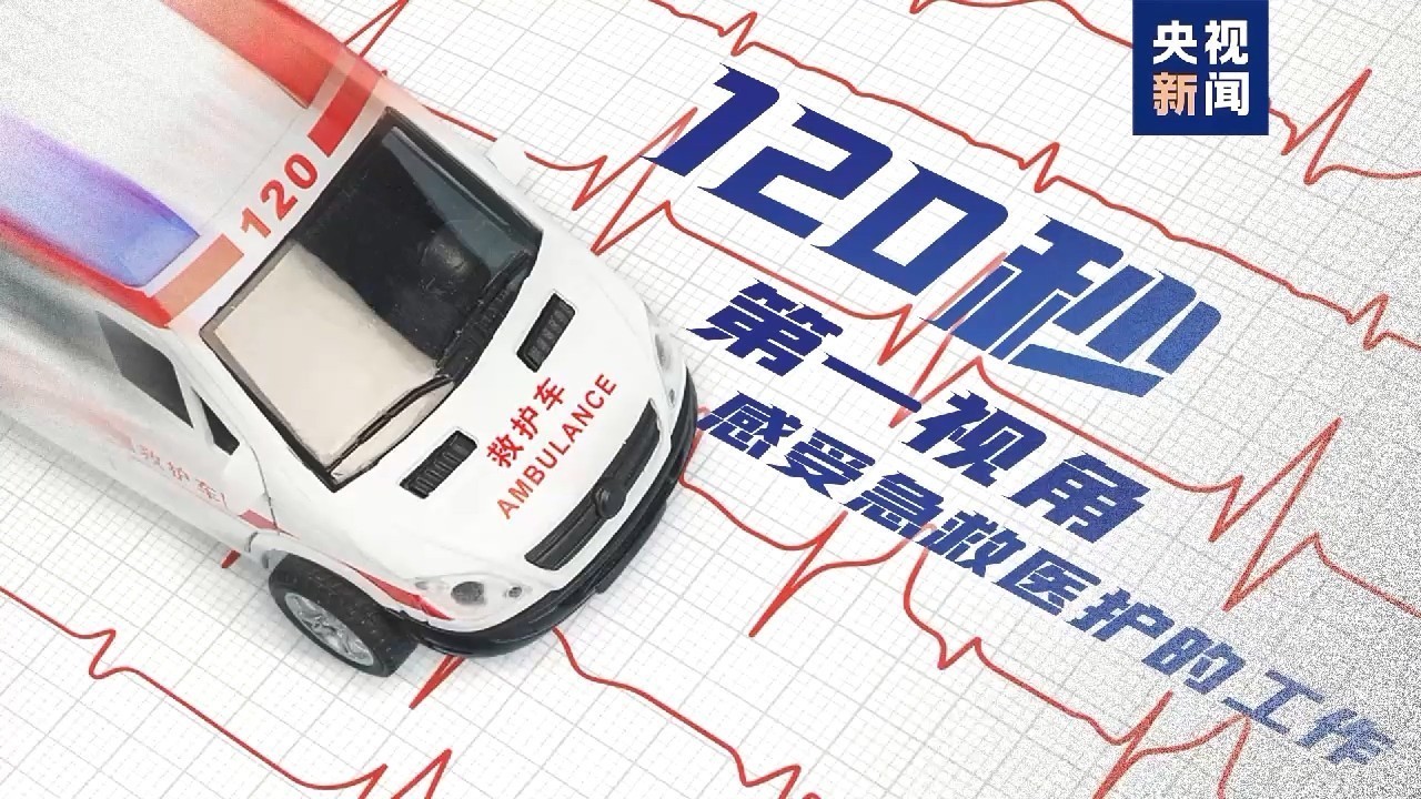 第一视角!120秒带你沉浸式体验120急救医护的工作日常 第一视角!120秒带你沉浸式体验120急救医护的工作日常