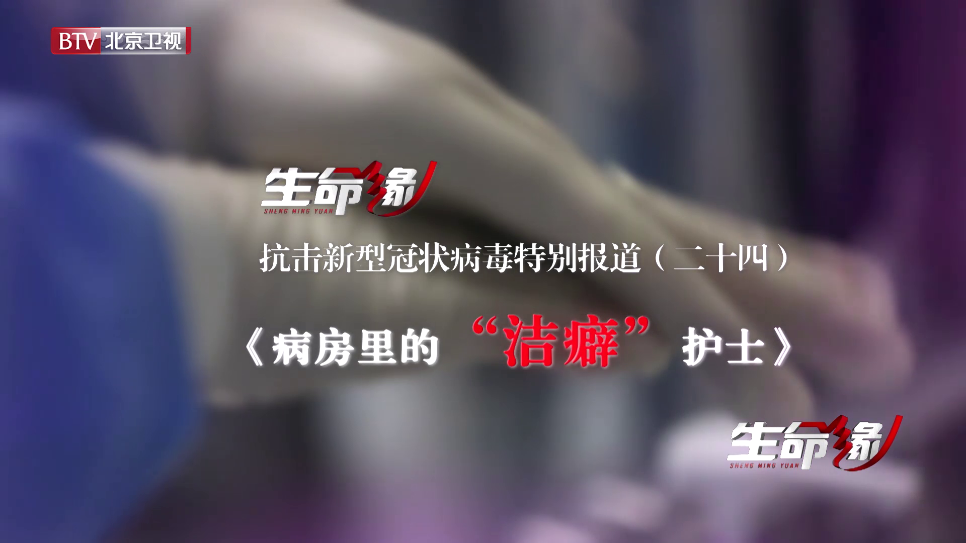 《生命缘》20200222特别报道(二十四)病房里的“洁癖”护士 《生命缘》20200222特别报道(二十四)病房里的“洁癖”护士