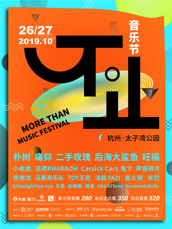 1568954444377849.jpg 不止音乐节明星阵容惊喜发布 朴树、痛痒十月杭州开唱(图1)