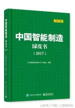 《中国智能制造绿皮书》发布