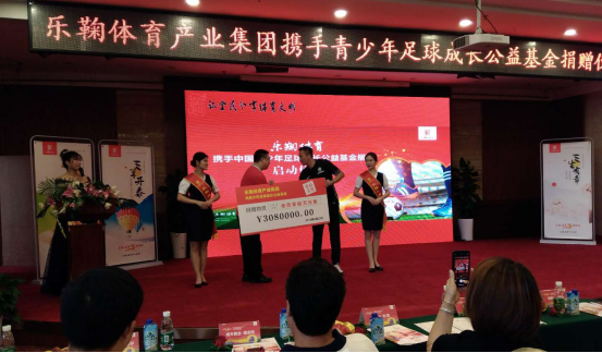 乐鞠体育青少年足球成长公益基金捐赠仪式在长