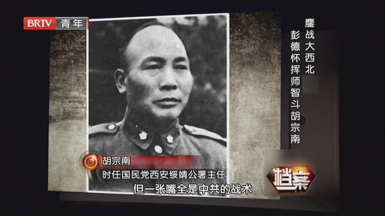 《档案》20220523鏖战大西北 彭德怀挥师智斗胡宗南