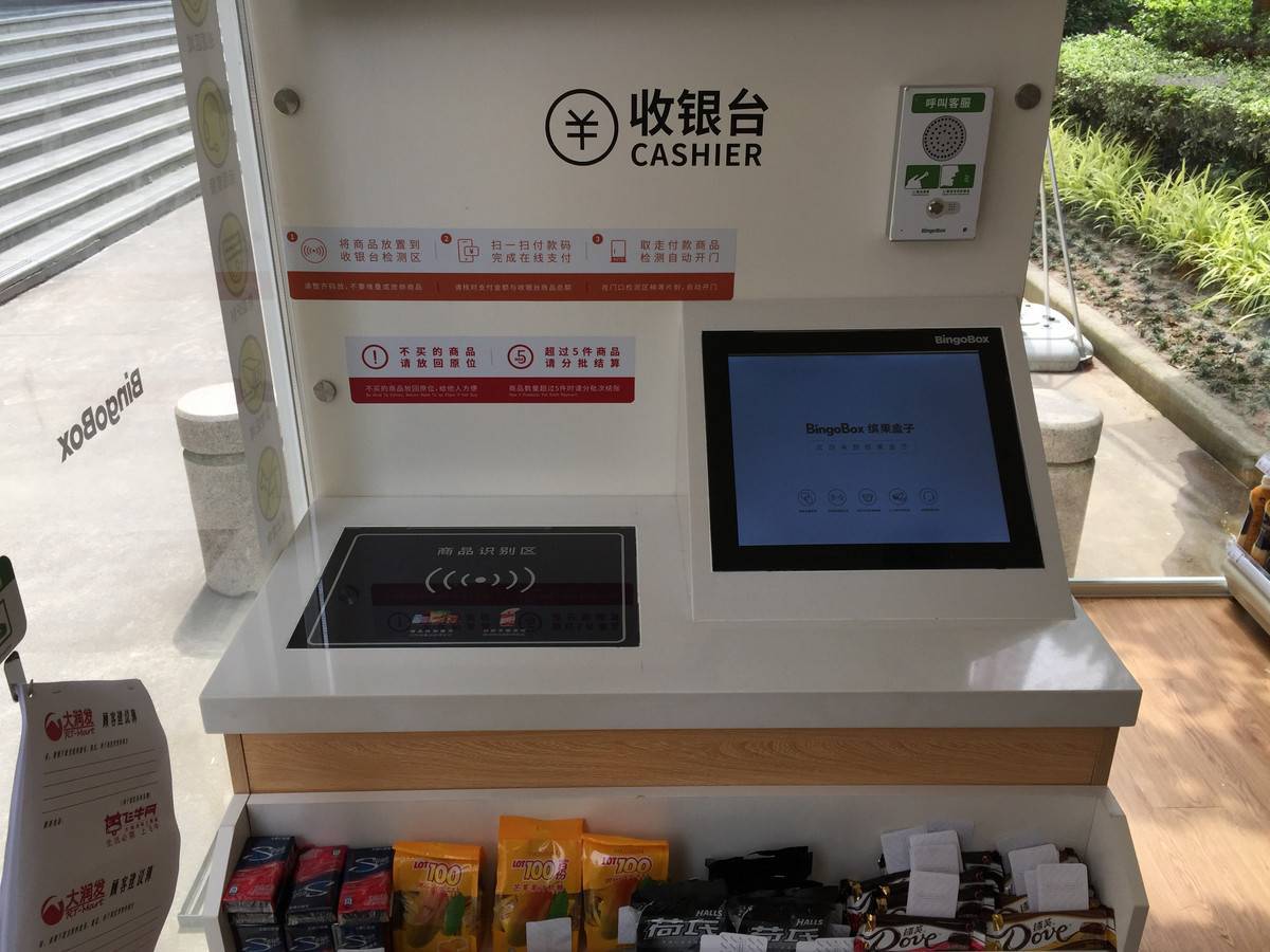 缤果盒子的收银台 6月25日,传统零售巨头娃哈哈也加入到无人便利店的