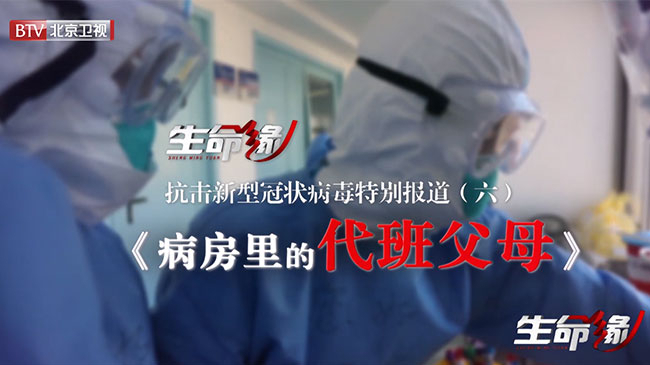 《生命缘》20200204抗击新型冠状病毒特别报道（六）病房里的代班父母