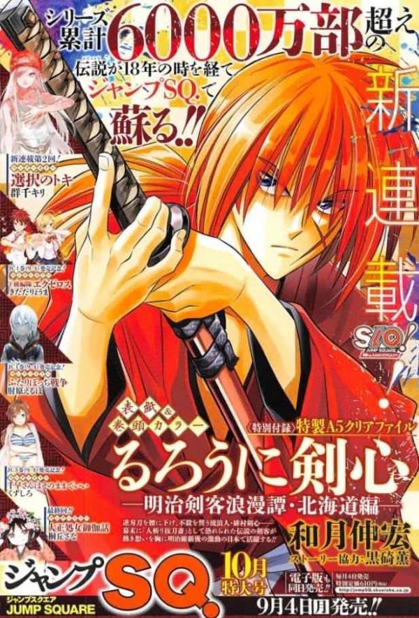 《浪客剑心》漫画累积销量6000万本 北海道篇9月连载重开