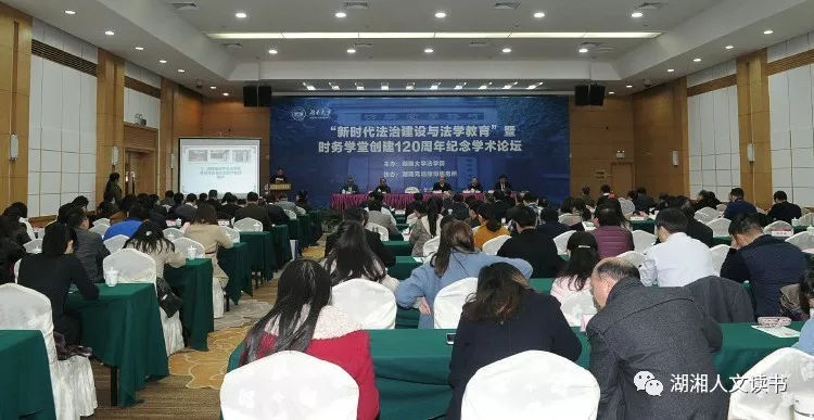 新时代法治建设与法学教育暨时务学堂创建