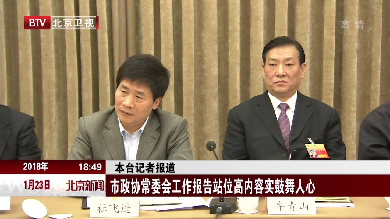北京市政协常委会工作报告站位高内容实鼓舞人心