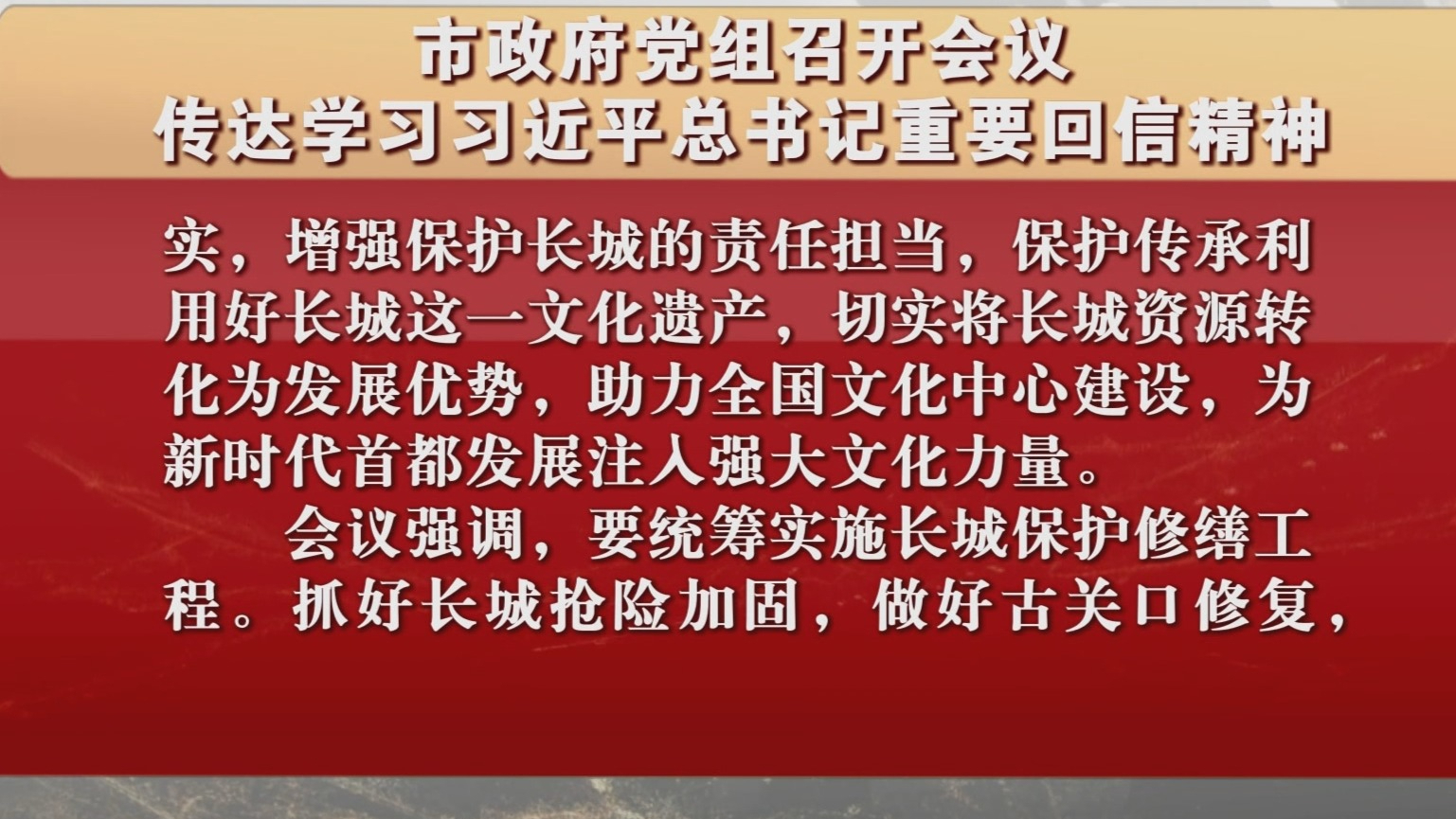 市政府党组召开会议 传达学习习近平总书记重要回信精神
