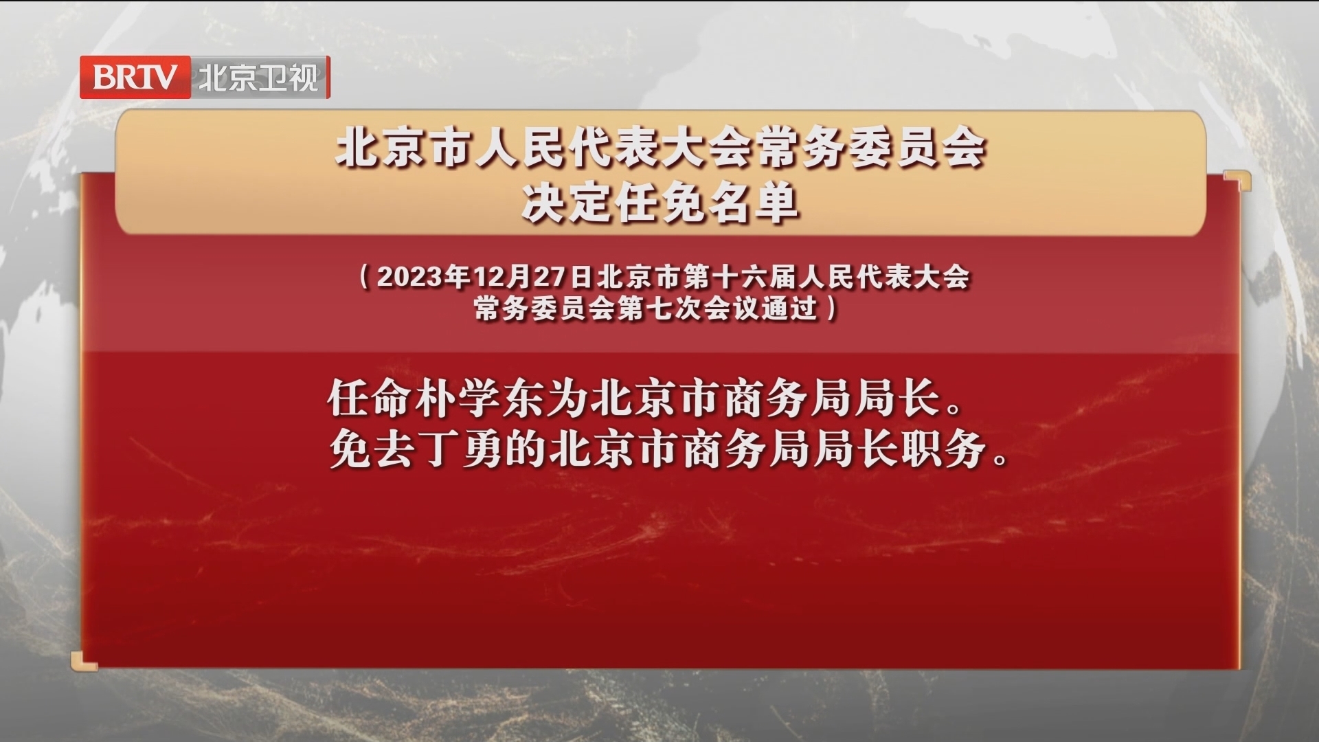北京市人民代表大会常务委员会决定任免名单