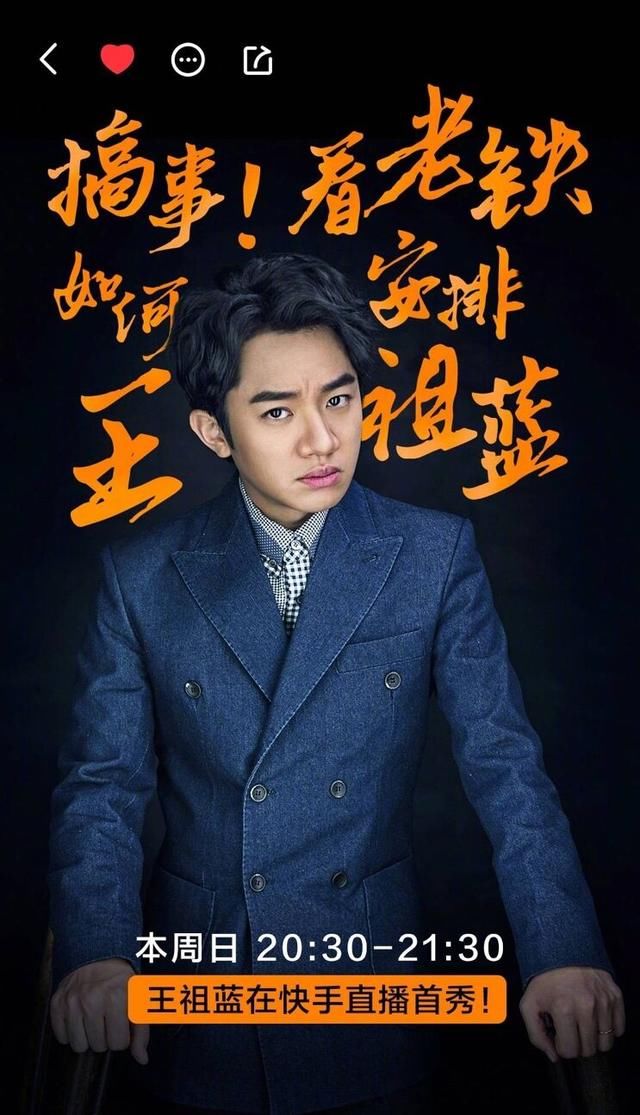 王祖蓝首次快手直播 二驴豪刷44万多 网友:希望