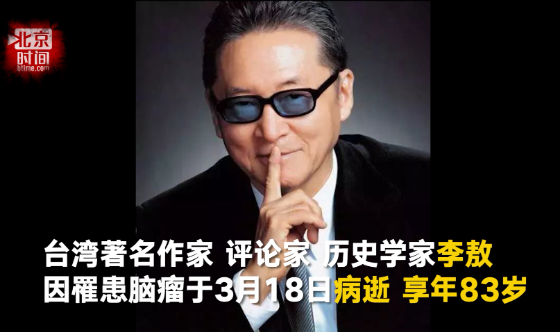 台湾作家李敖病逝 享年83岁