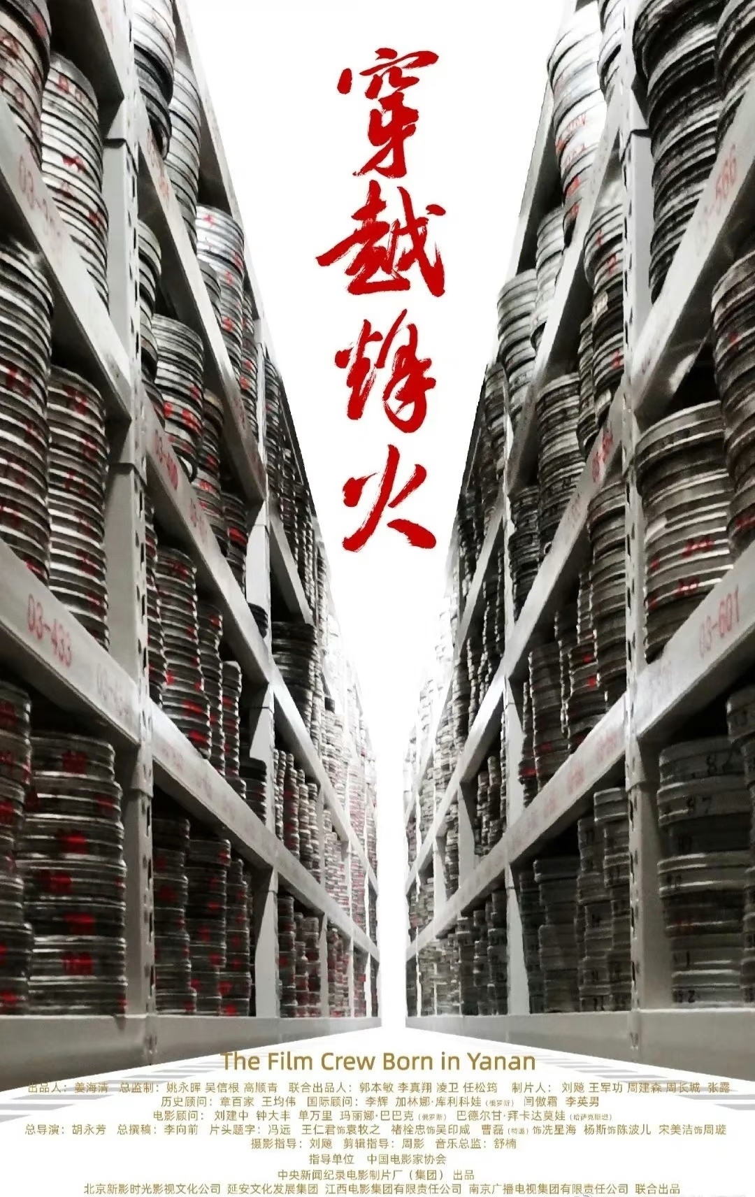 #北京国际电影节纪录单元开幕#最佳“中国故事”推荐作品《穿越烽火》