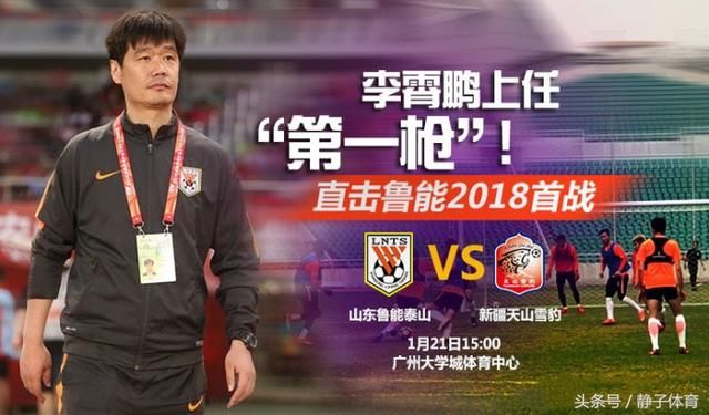 山东鲁能VS新疆天山雪豹热身赛,李霄鹏带队2