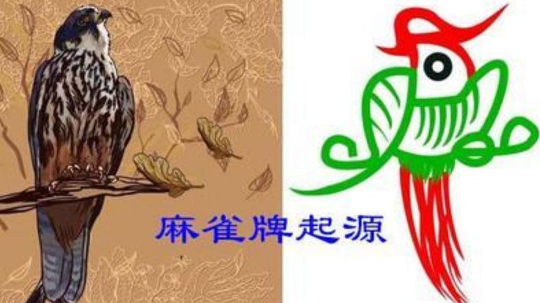 “国粹”打麻将的起源跟打鸟有关吗? “国粹”打麻将的起源跟打鸟有关吗?