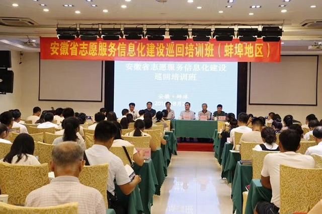 安徽省志愿服务信息化建设巡回培训正式启动