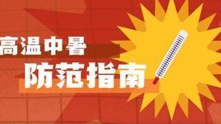 热҈热҈热҈!高温天 这份防暑知识请收下→ 热҈热҈热҈!高温天 这份防暑知识请收下→