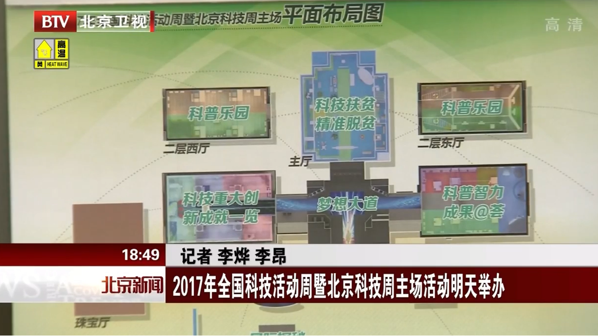 2017.05.19 BTV-北京卫视《北京新闻》2017年全国科技活动周暨北京科技周主场活动明天举办 2017.05.19 BTV-北京卫视《北京新闻》2017年全国科技活动周暨北京科技周主场活动明天举办