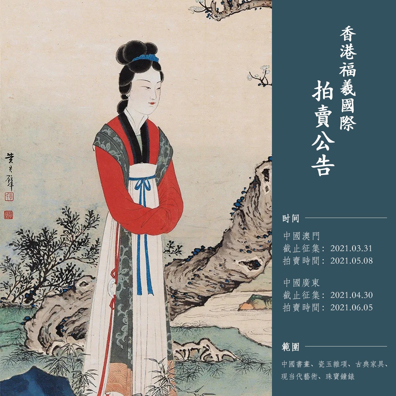福羲香港2021国内春季拍卖会徵集