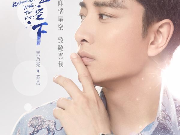 贾乃亮陈意涵破译娱乐圈 《爱在星空下》曝海报